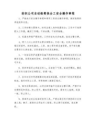 纺织公司自动络筒保全工安全操作规程