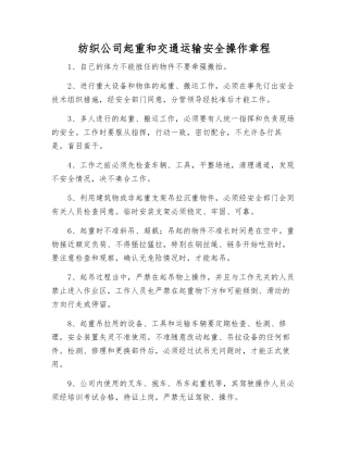 纺织公司起重和交通运输安全操作规程