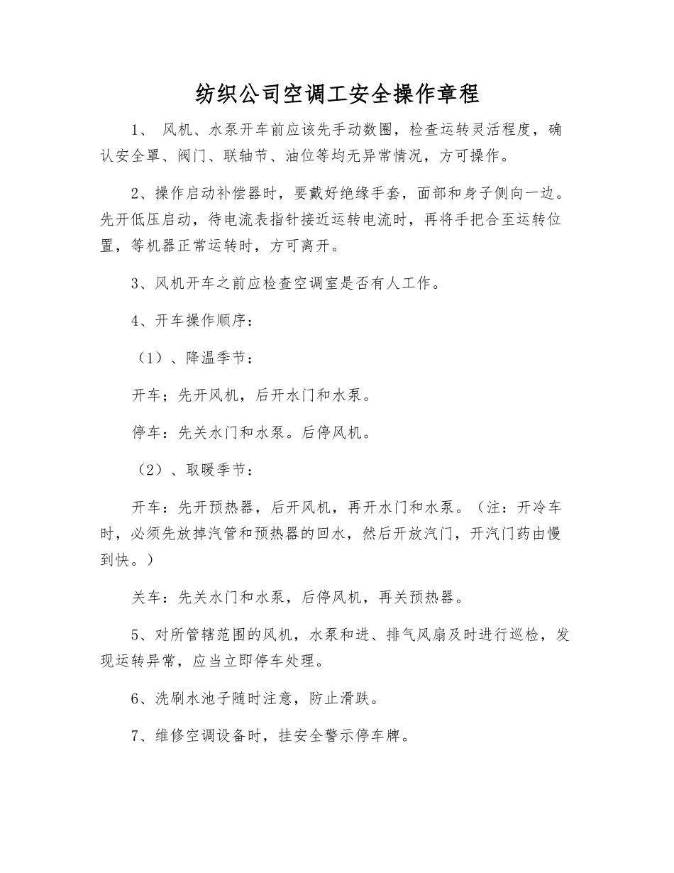 纺织公司空调工安全操作规程_第1页