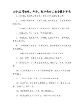 纺织公司精梳、并条、粗纱保全工安全操作规程