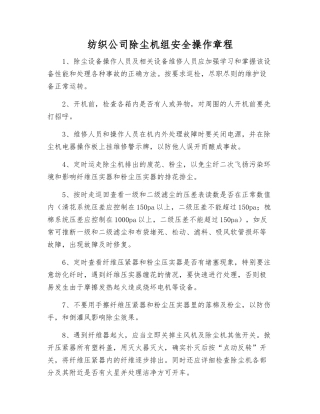 纺织公司除尘机组安全操作规程