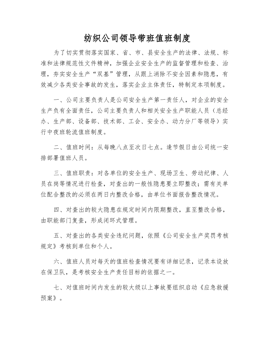 纺织公司领导带班值班制度_第1页