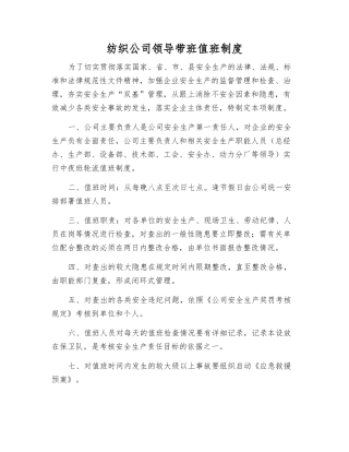 纺织公司领导带班值班制度