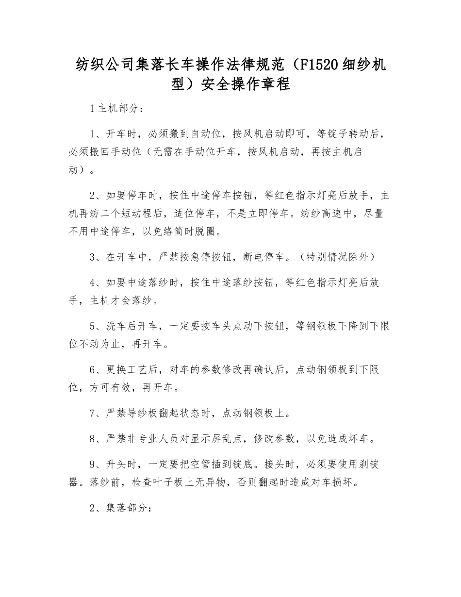 纺织公司集落长车操作规范安全操作规程_第1页