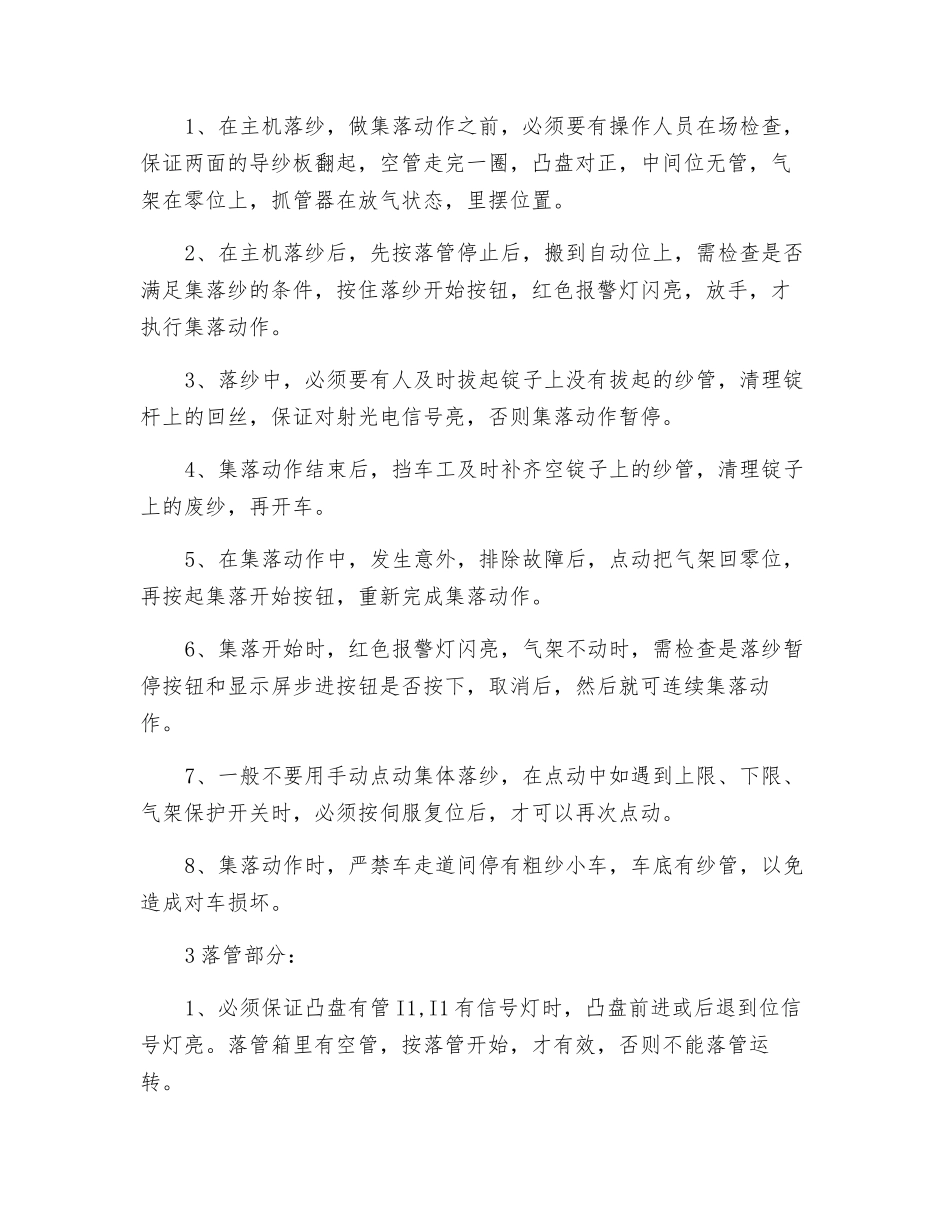 纺织公司集落长车操作规范安全操作规程_第2页