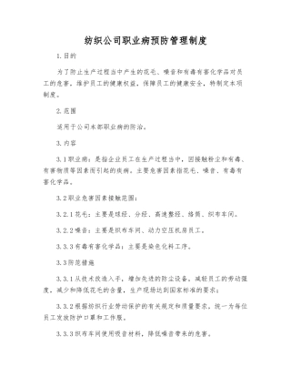 纺织公司职业病预防管理制度