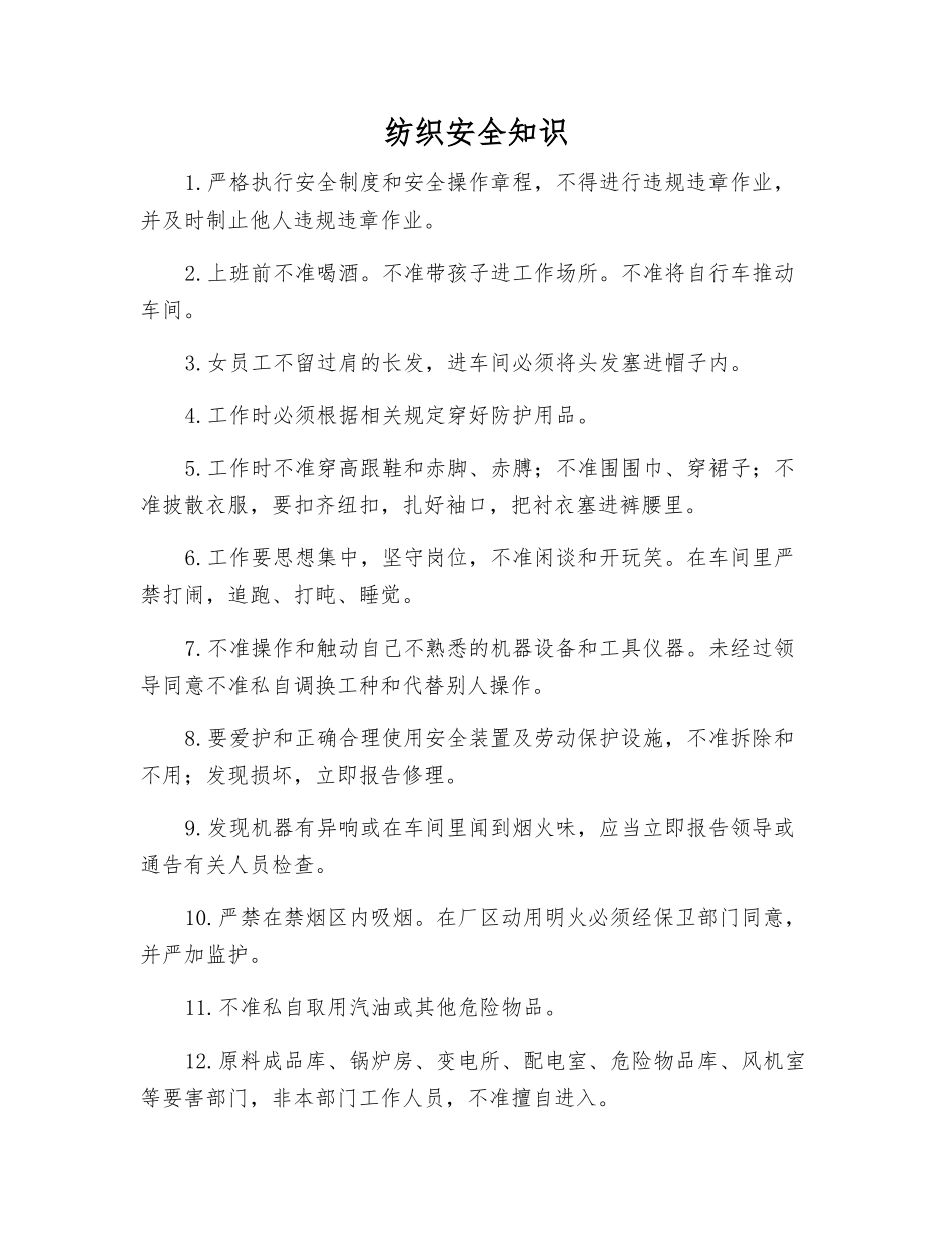 纺织安全知识_第1页