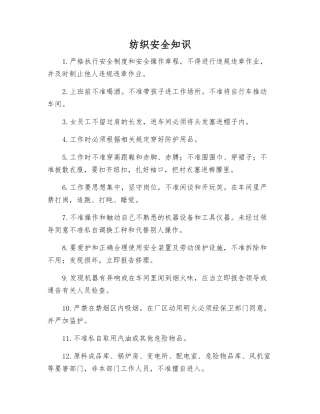 纺织安全知识