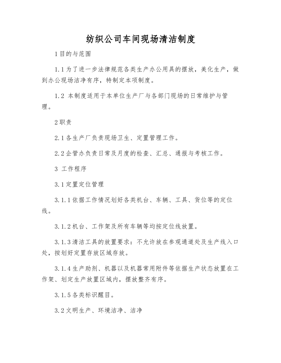 纺织公司车间现场清洁制度_第1页