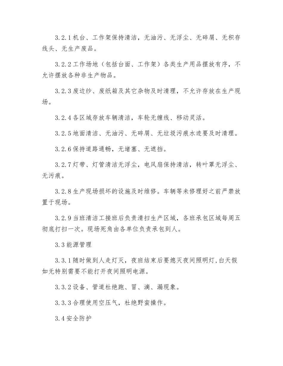 纺织公司车间现场清洁制度_第2页