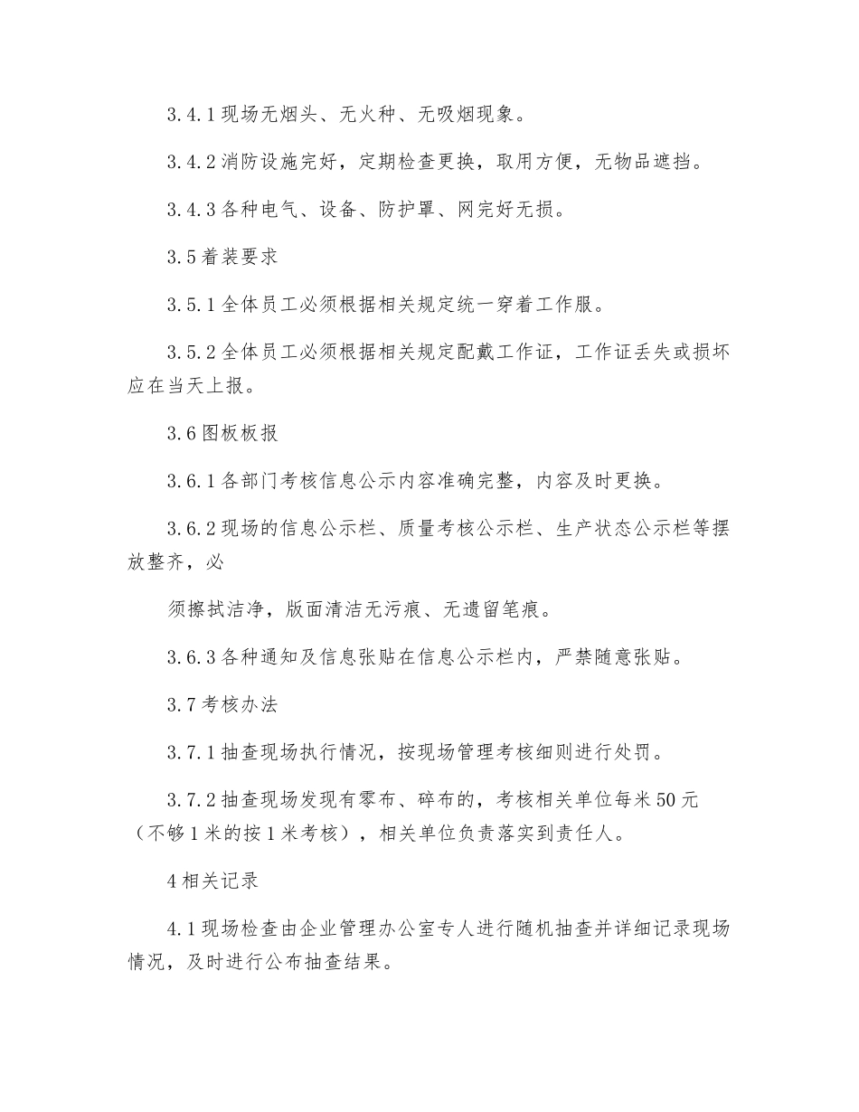 纺织公司车间现场清洁制度_第3页