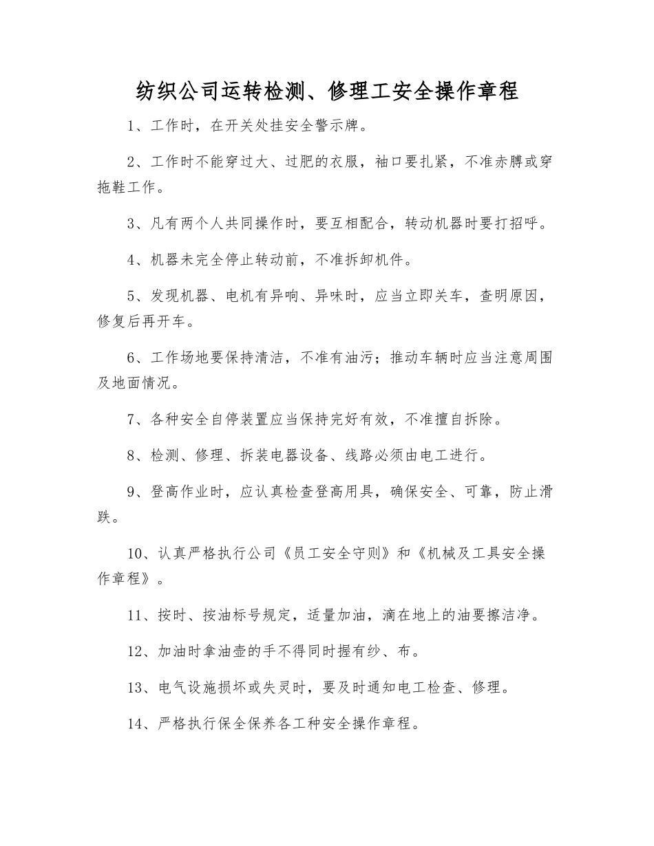 纺织公司运转检修工安全操作规程_第1页