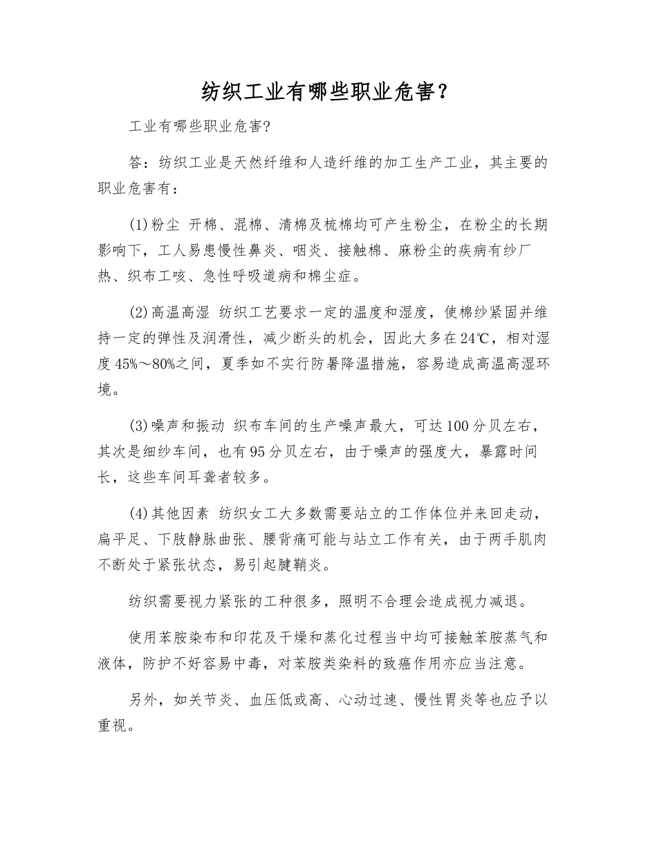 纺织工业有哪些职业危害？_第1页