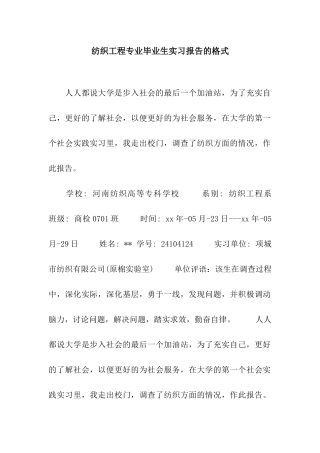 纺织工程专业毕业生实习报告的格式