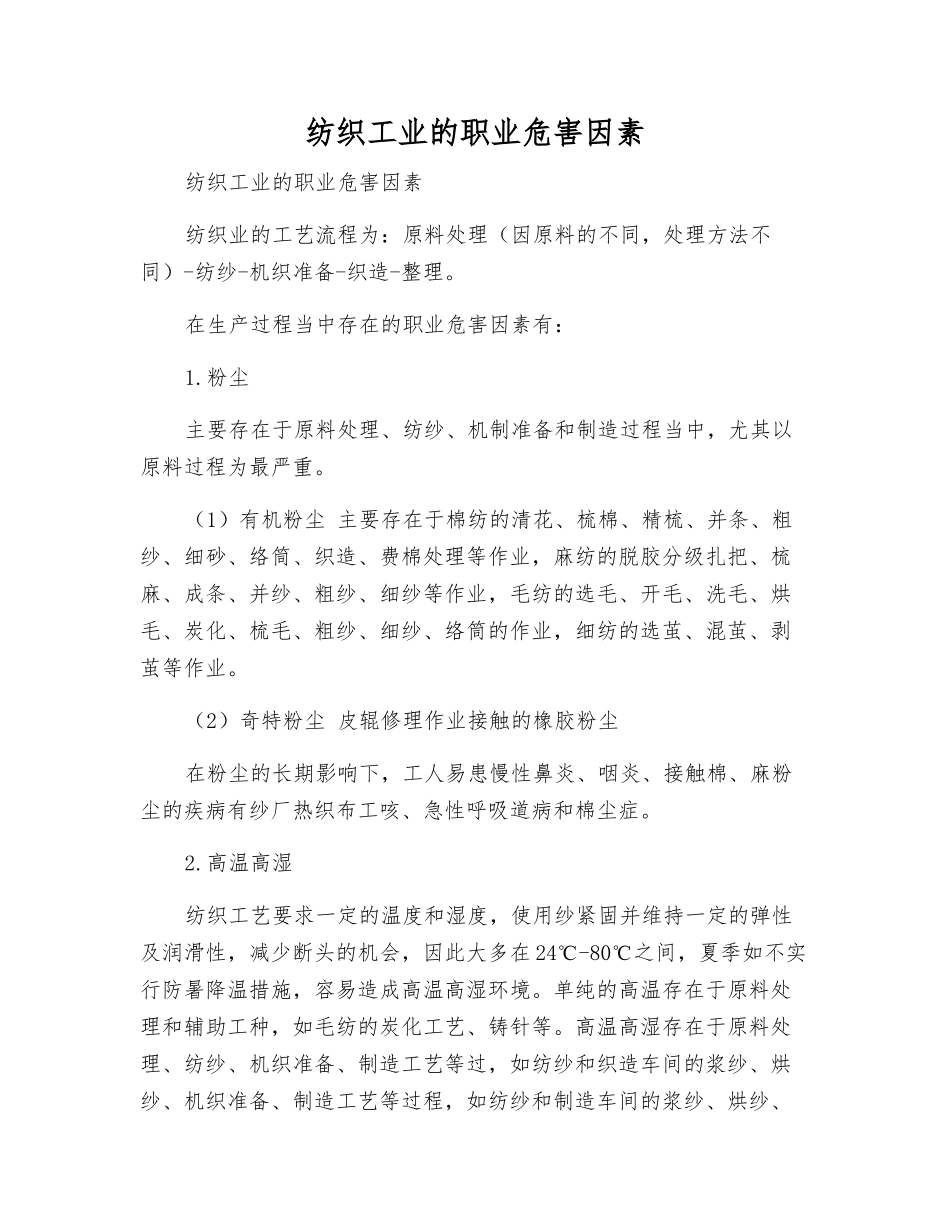 纺织工业的职业危害因素_第1页