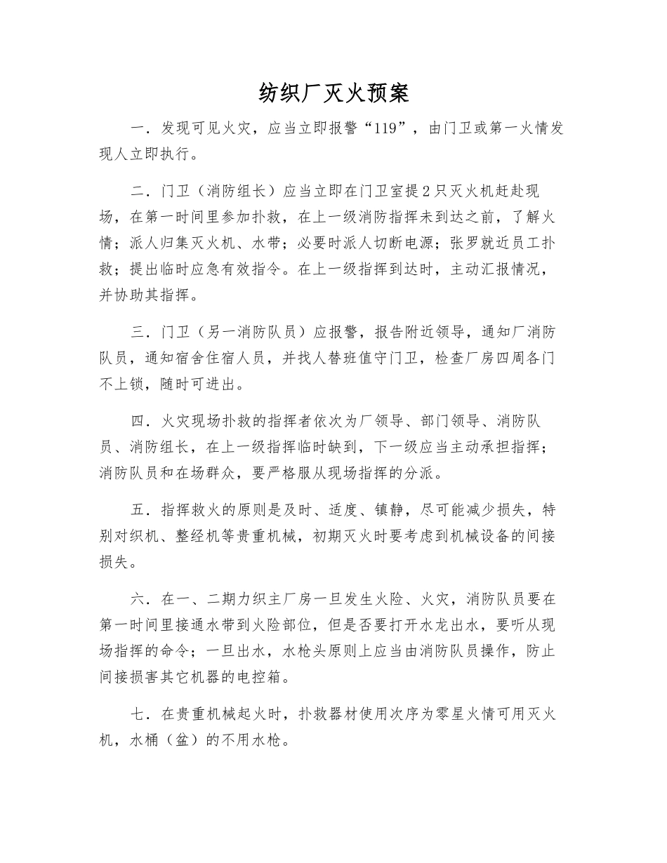 纺织厂灭火预案_第1页