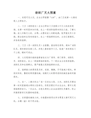 纺织厂灭火预案