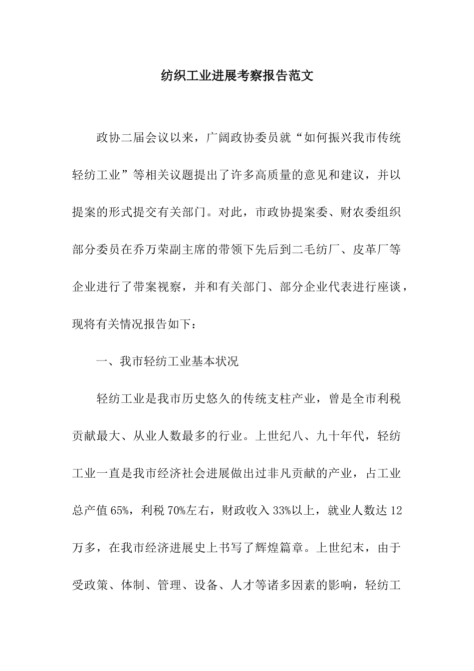 纺织工业发展考察报告范文_第1页