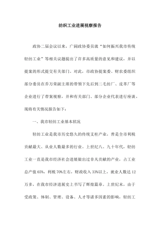 纺织工业发展视察报告