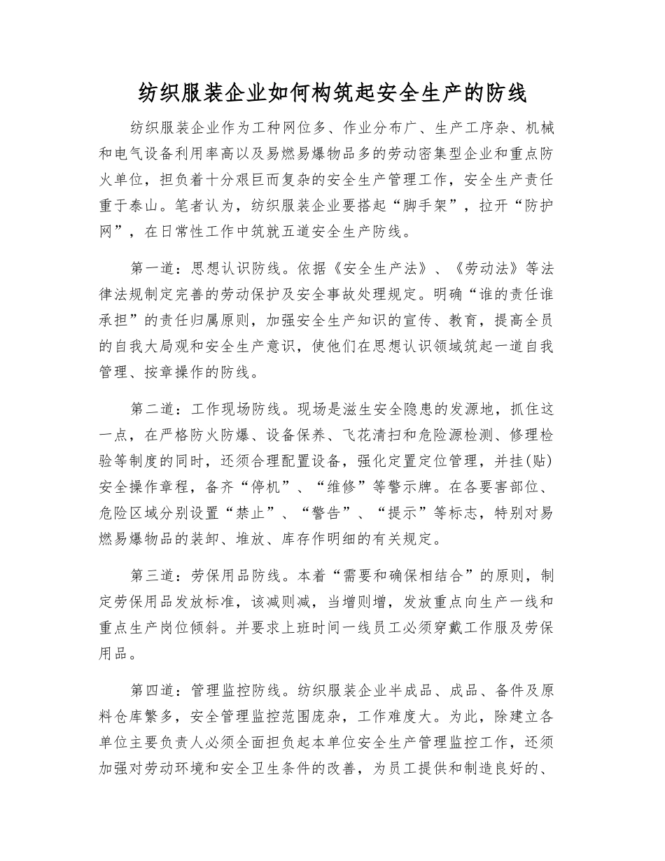 纺织服装企业如何构筑起安全生产的防线_第1页