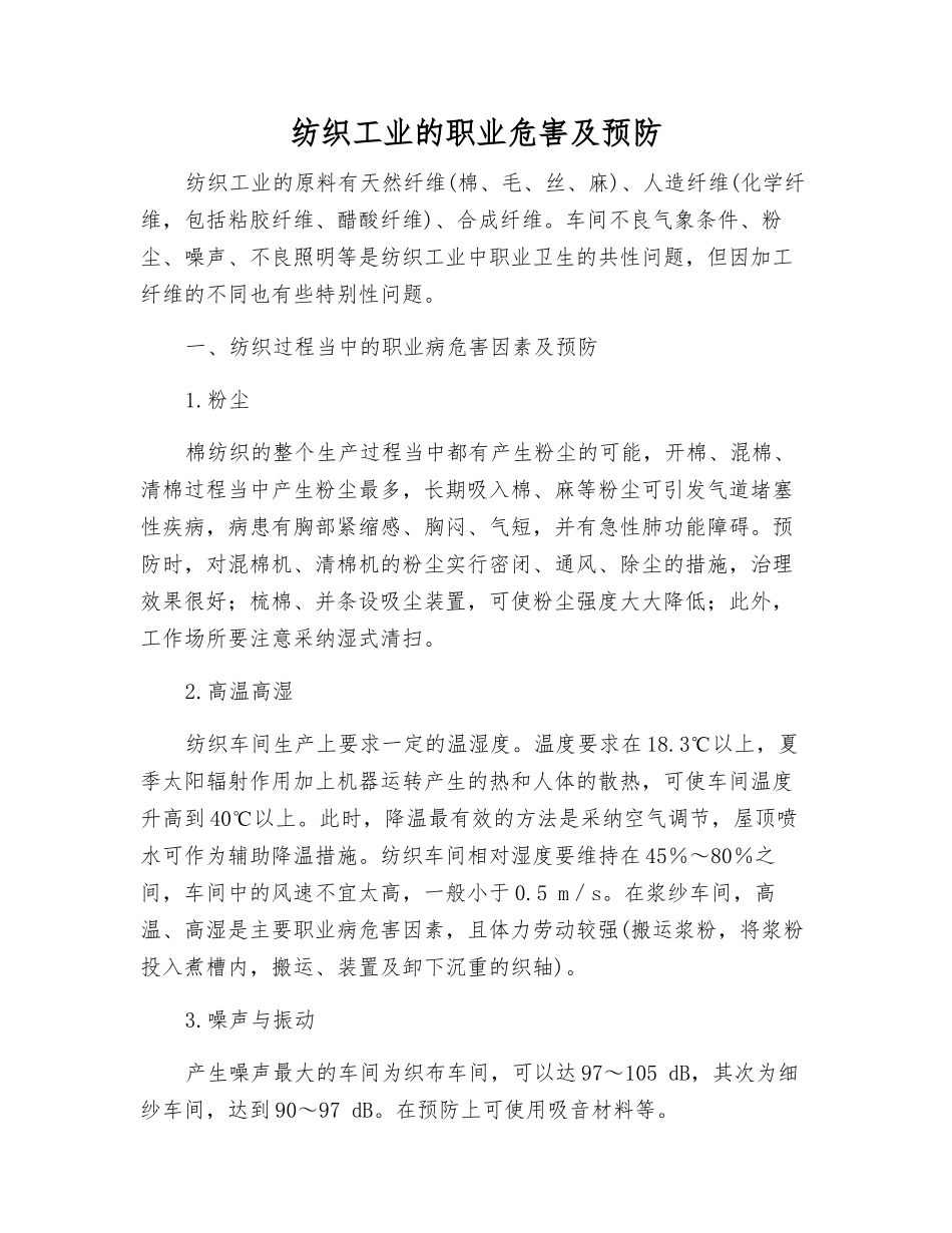 纺织工业的职业危害及预防_第1页
