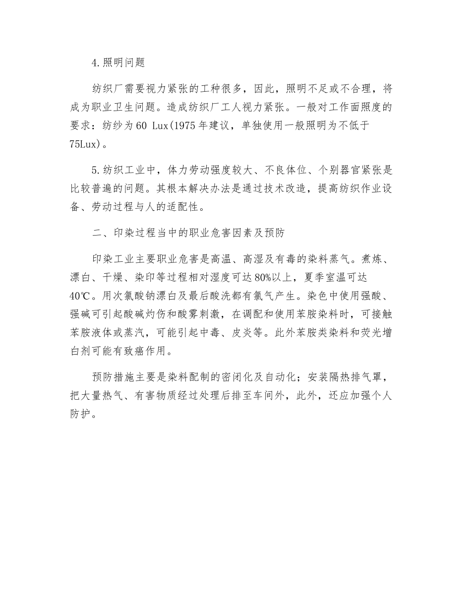 纺织工业的职业危害及预防_第2页