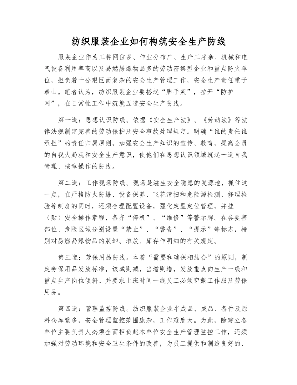 纺织服装企业如何构筑安全生产防线_第1页