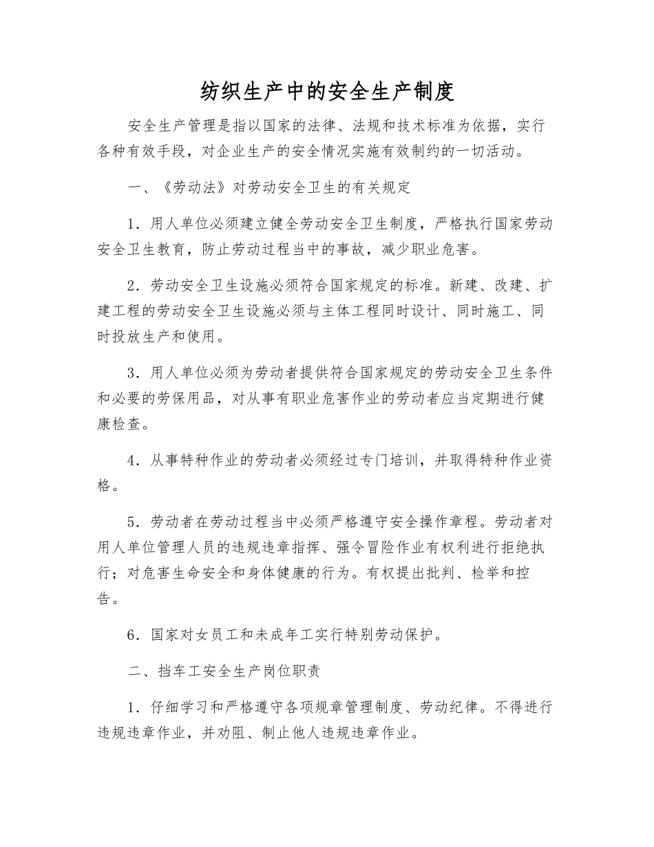 纺织生产中的安全生产制度_第1页
