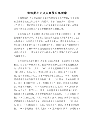 纺织类企业火灾事故应急预案