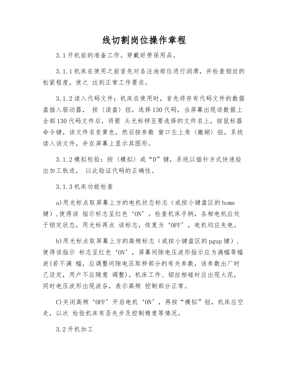 线切割岗位操作规程_第1页