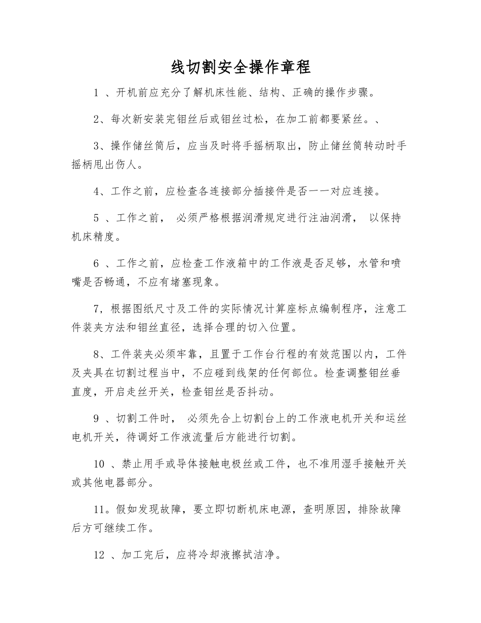 线切割安全操作规程_第1页