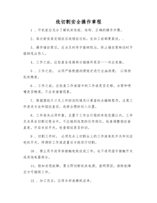 线切割安全操作规程