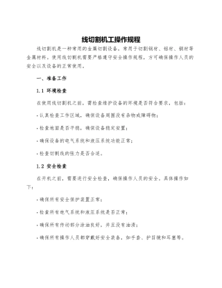 线切割机工操作规程