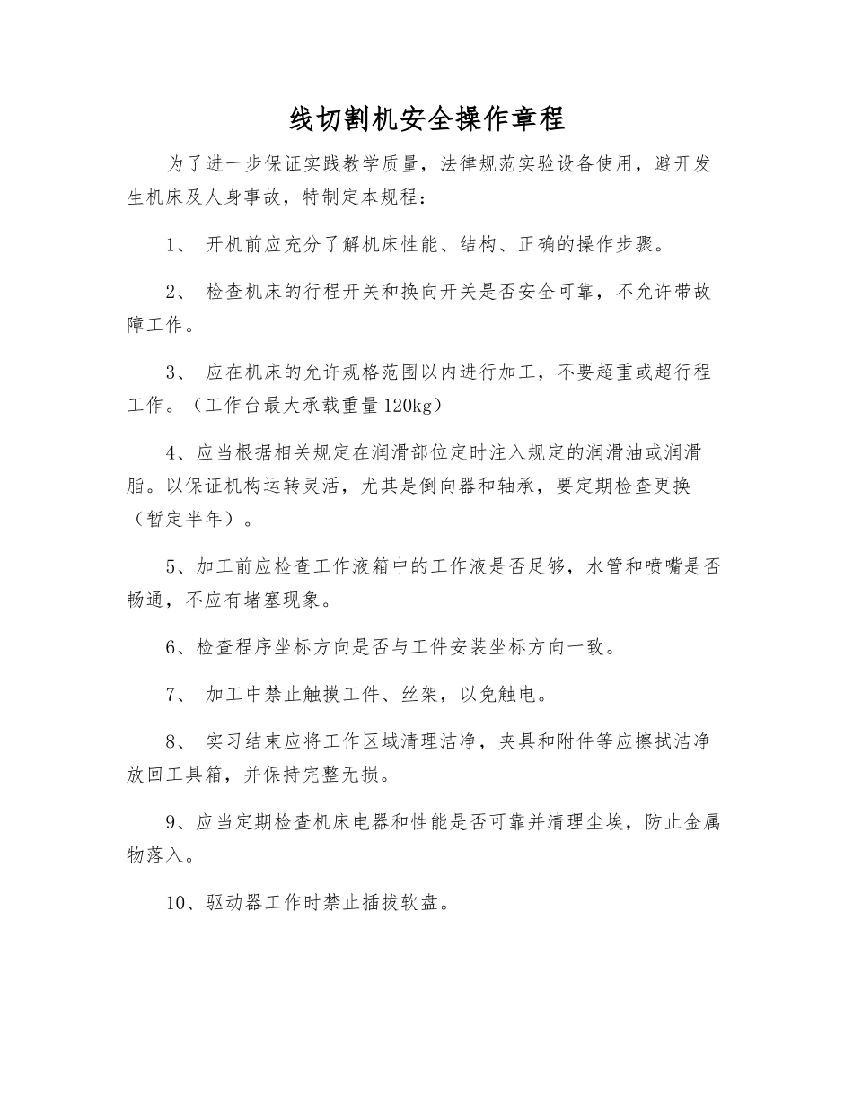 线切割机安全操作规程_第1页
