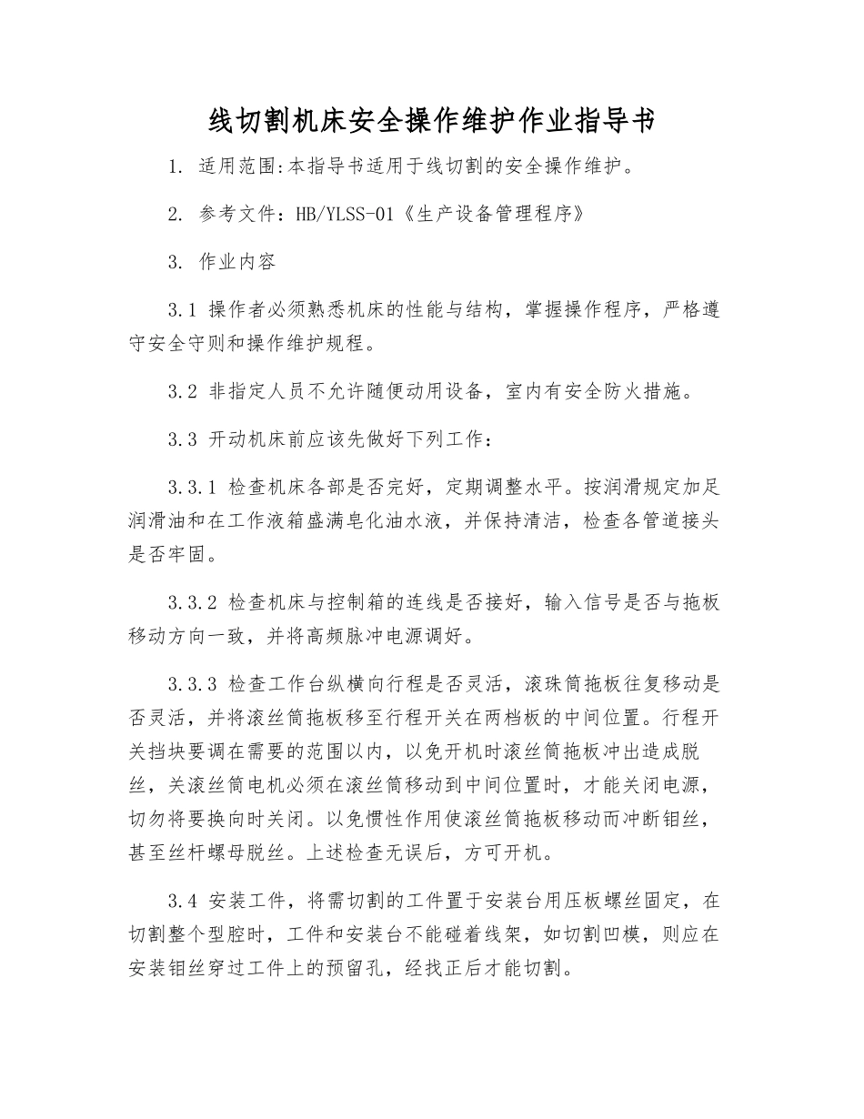 线切割机床安全操作维护作业指导书_第1页
