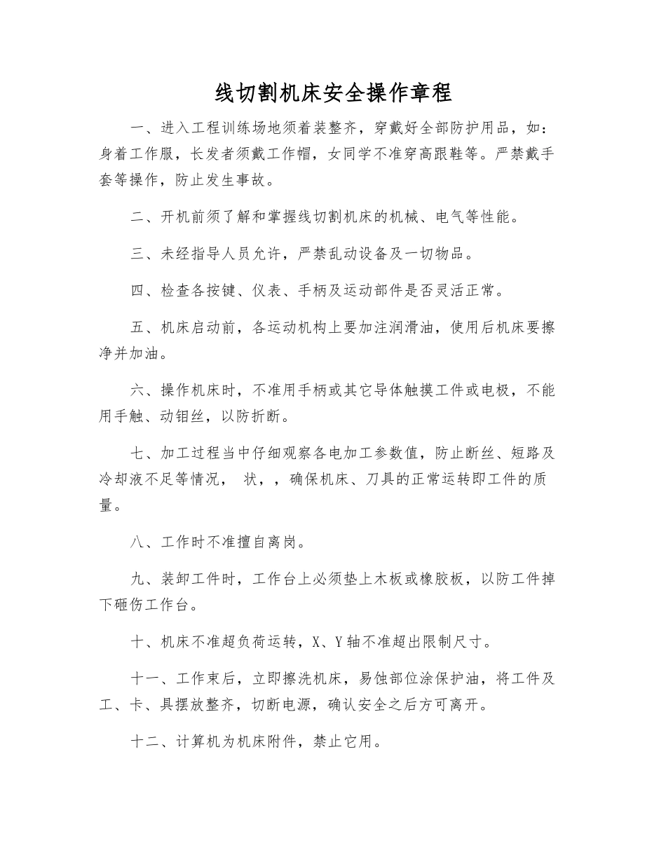 线切割机床安全操作规程_第1页