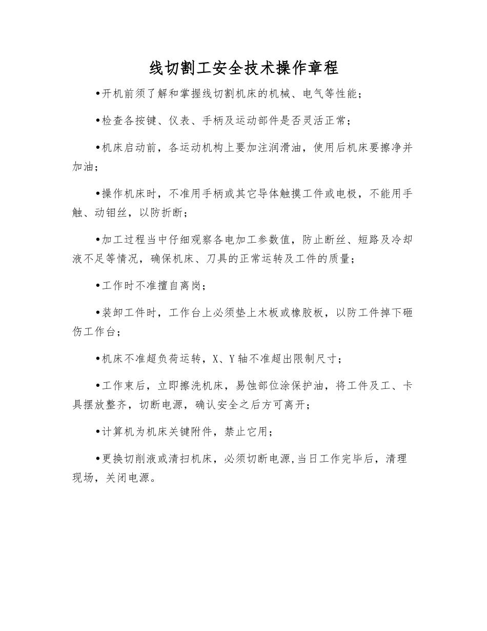 线切割工安全技术操作规程_第1页
