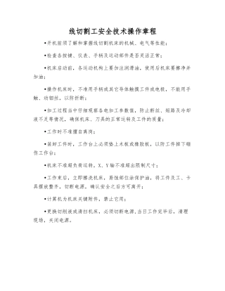线切割工安全技术操作规程