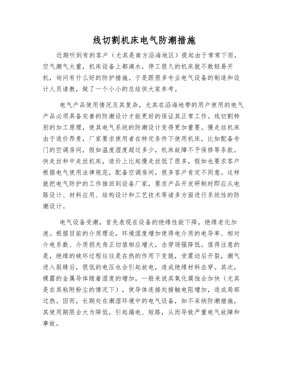 线切割机床电气防潮措施_第1页