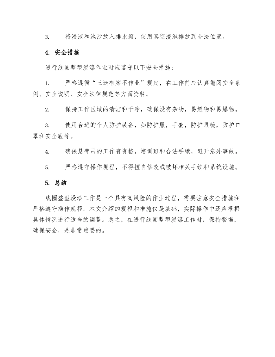 线圈整型浸漆工安全操作规程_第3页