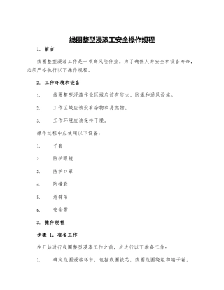线圈整型浸漆工安全操作规程