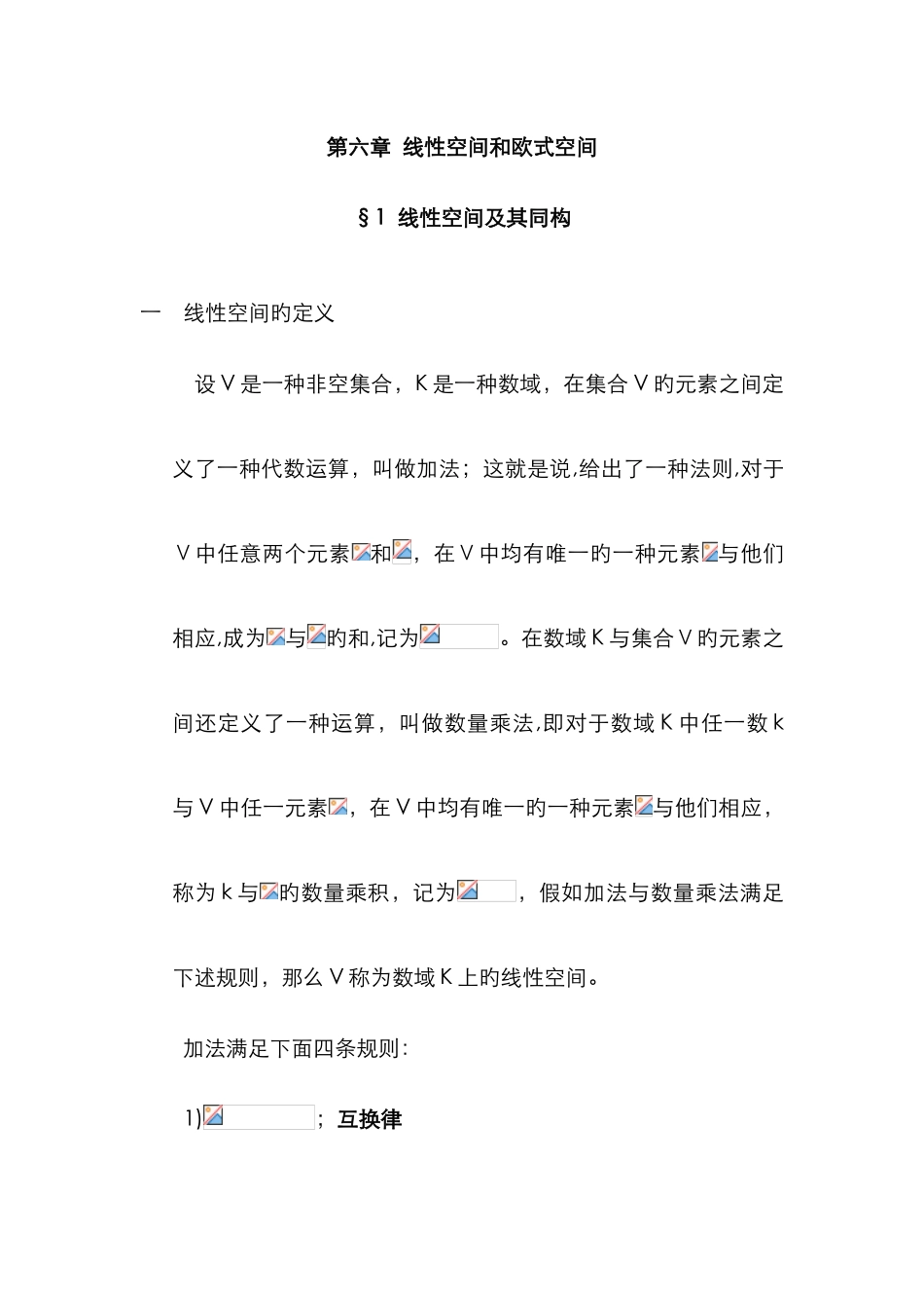 线性空间和欧式空间_第1页