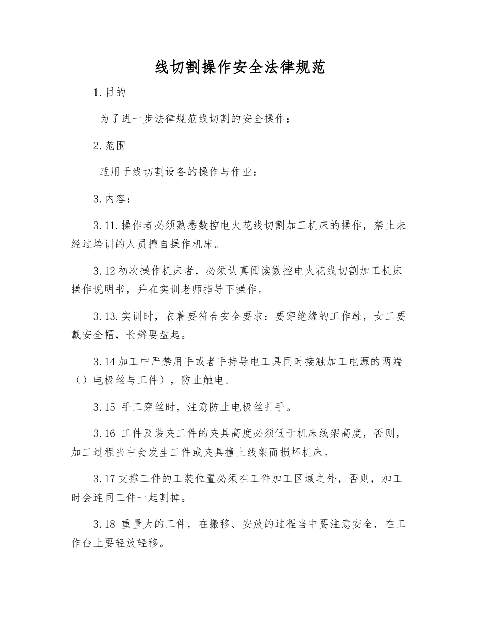 线切割操作安全规范_第1页