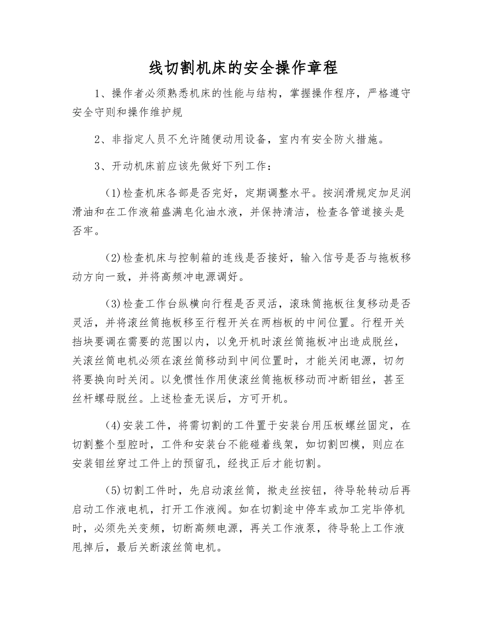 线切割机床的安全操作规程_第1页