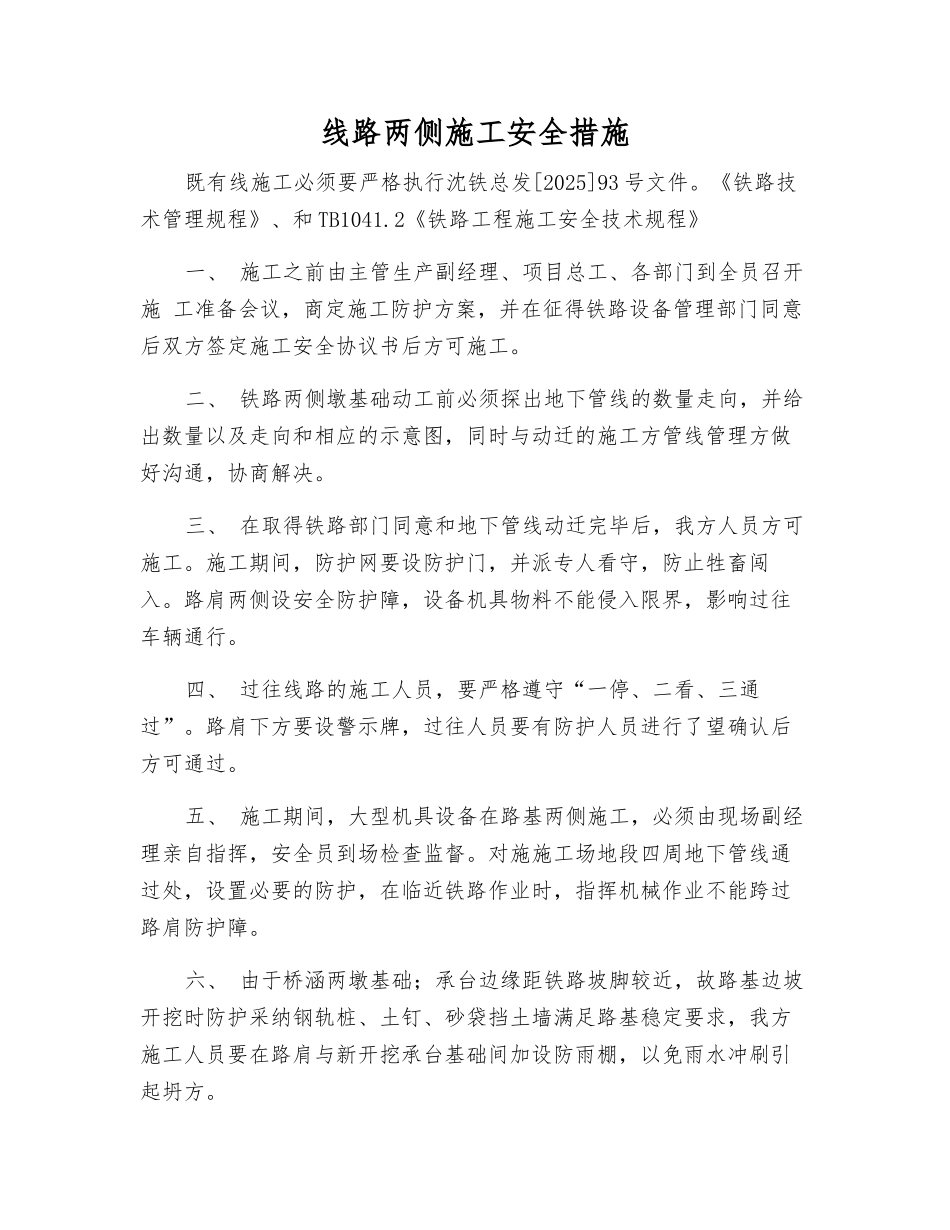 线路两侧施工安全措施_第1页
