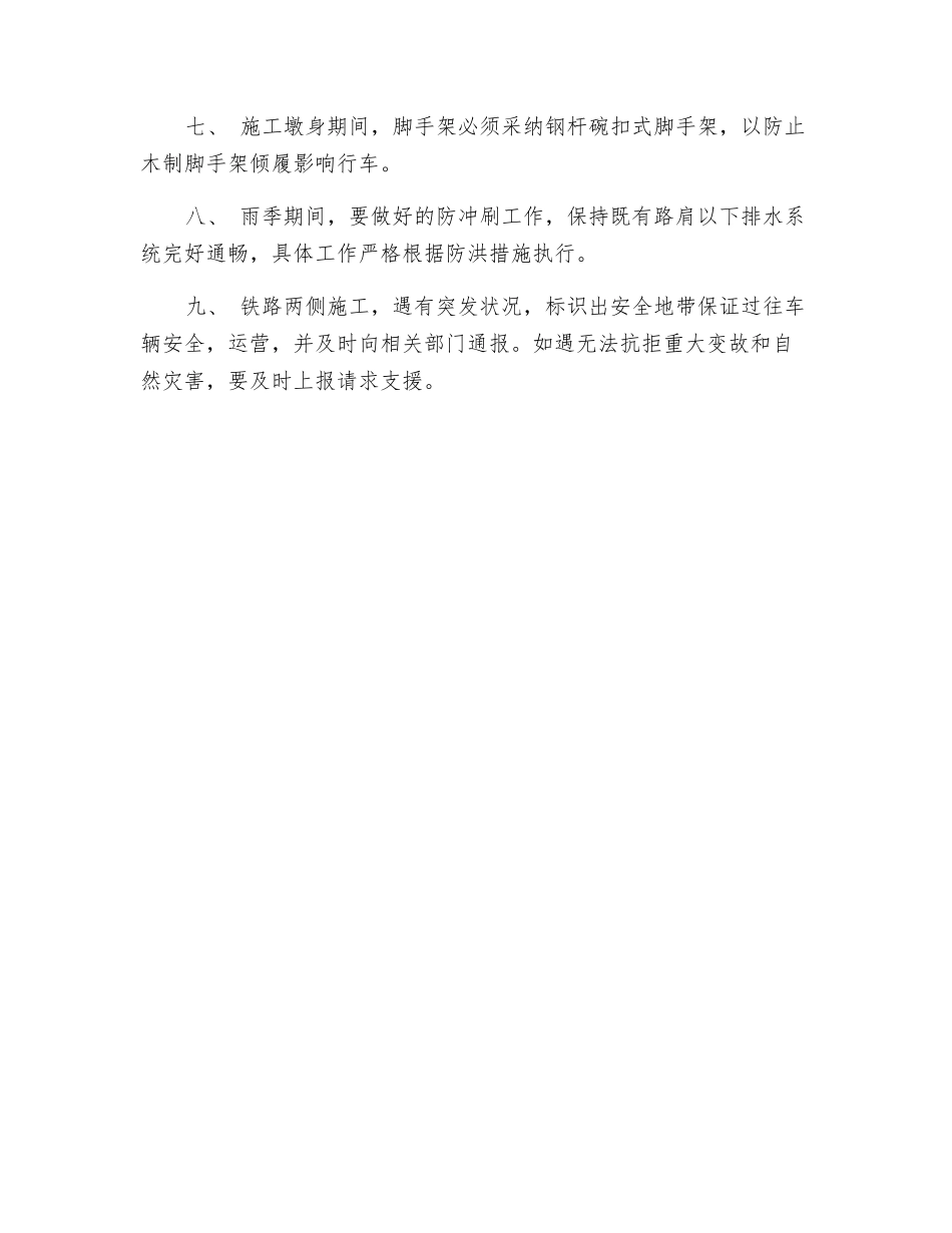 线路两侧施工安全措施_第2页