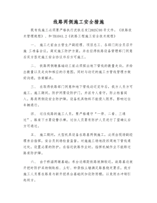 线路两侧施工安全措施