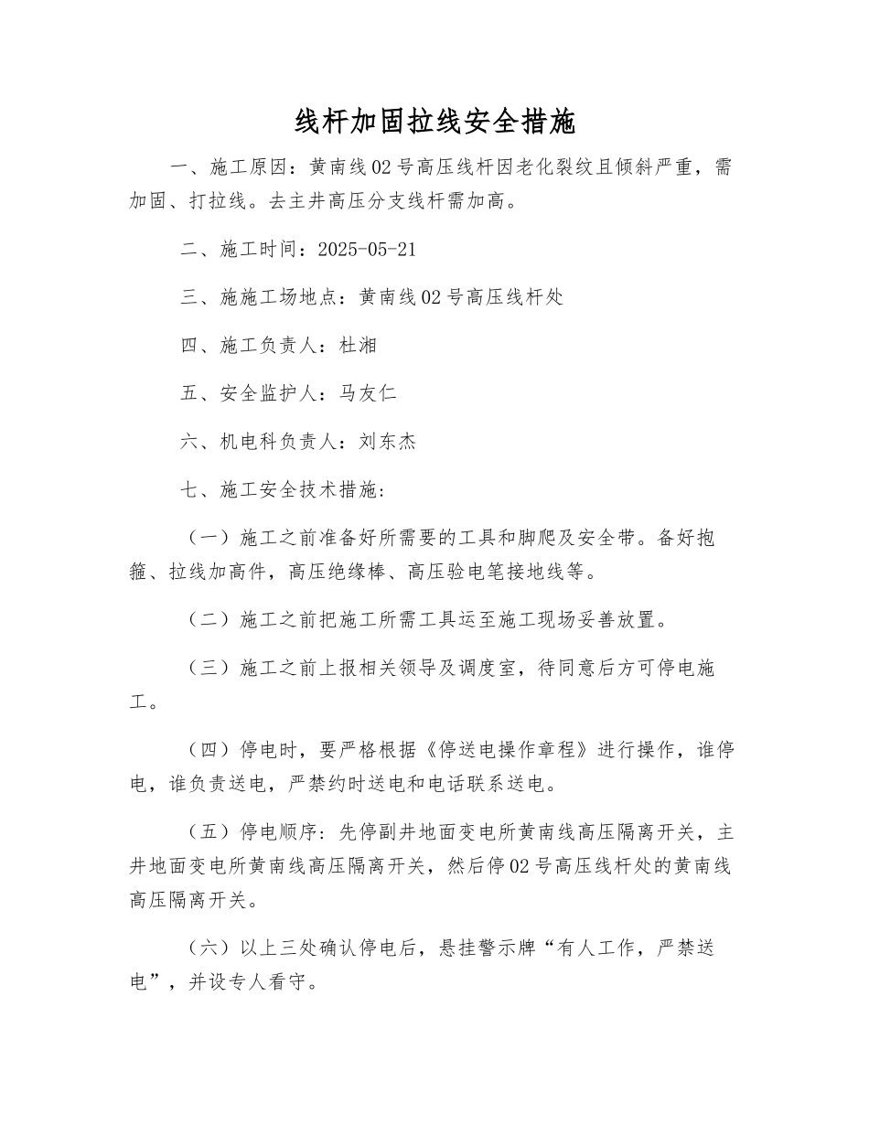 线杆加固拉线安全措施_第1页