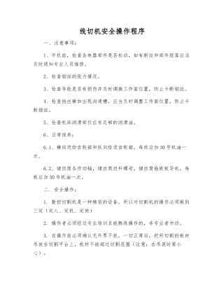 线切机安全操作程序