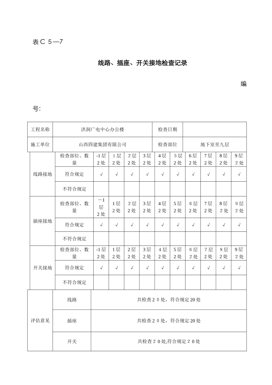 线路、插座、开关接地检验记录_第1页